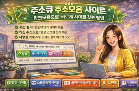 주소모음 사이트 주소큐 링크모음 및 사이트모음 안내 이미지