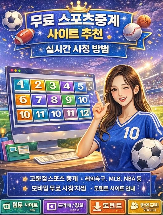 무료 스포츠중계 사이트 추천 TOP10 실시간 시청 안내 이미지