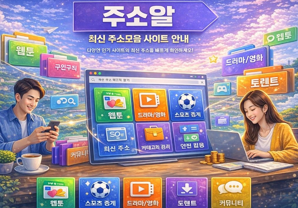 주소알 주소모음 링크모음 최신 사이트 안내