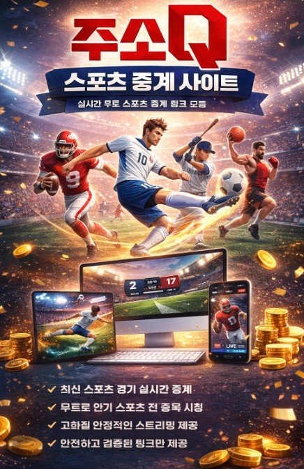 스포츠 중계 사이트 실시간 스트리밍 안내