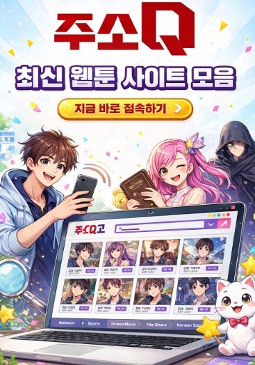 웹툰 사이트 모음 최신 주소 안내
